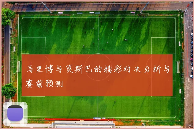 马里博与莫斯巴的精彩对决分析与赛前预测
