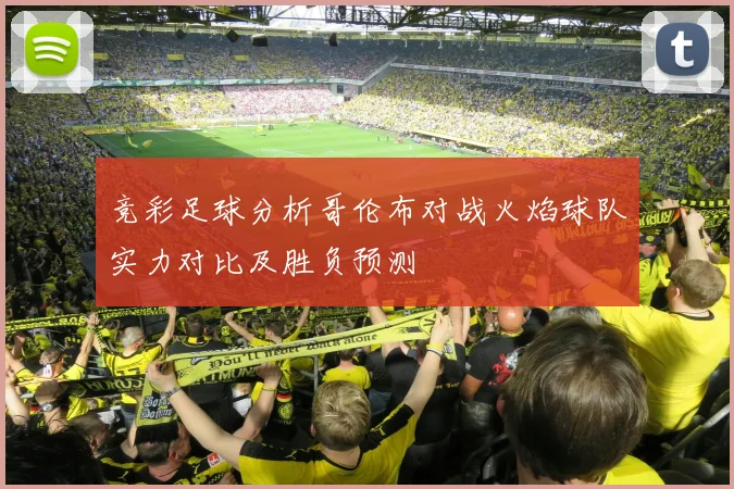竞彩足球分析哥伦布对战火焰球队实力对比及胜负预测