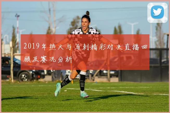 2019年热火与马刺精彩对决直播回顾及赛况分析