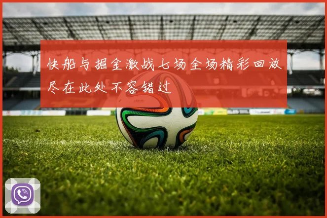 快船与掘金激战七场全场精彩回放尽在此处不容错过