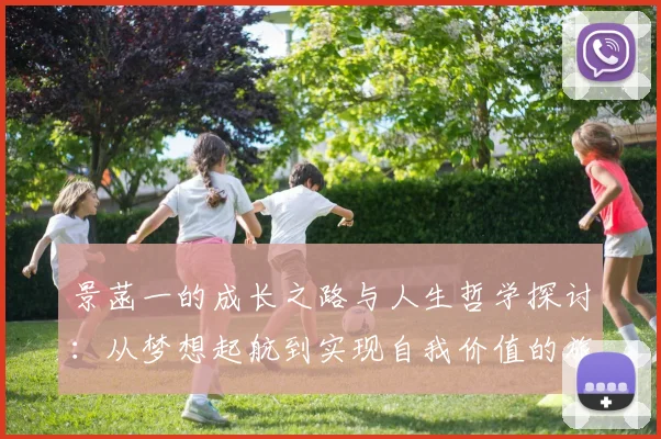 景菡一的成长之路与人生哲学探讨：从梦想起航到实现自我价值的旅程
