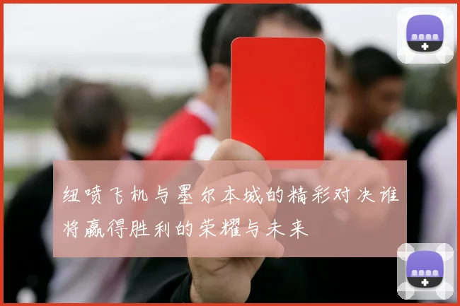 纽喷飞机与墨尔本城的精彩对决谁将赢得胜利的荣耀与未来