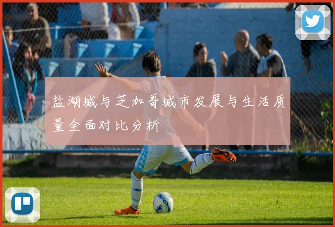盐湖城与芝加哥城市发展与生活质量全面对比分析