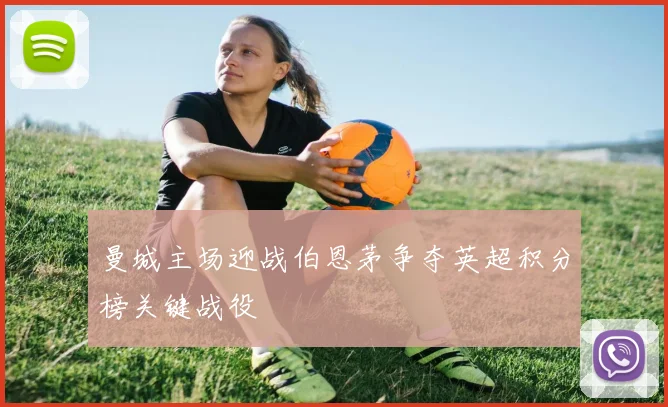 曼城主场迎战伯恩茅争夺英超积分榜关键战役