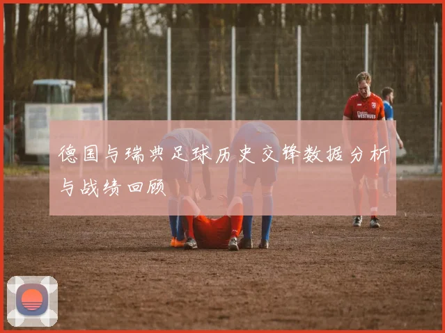 德国与瑞典足球历史交锋数据分析与战绩回顾